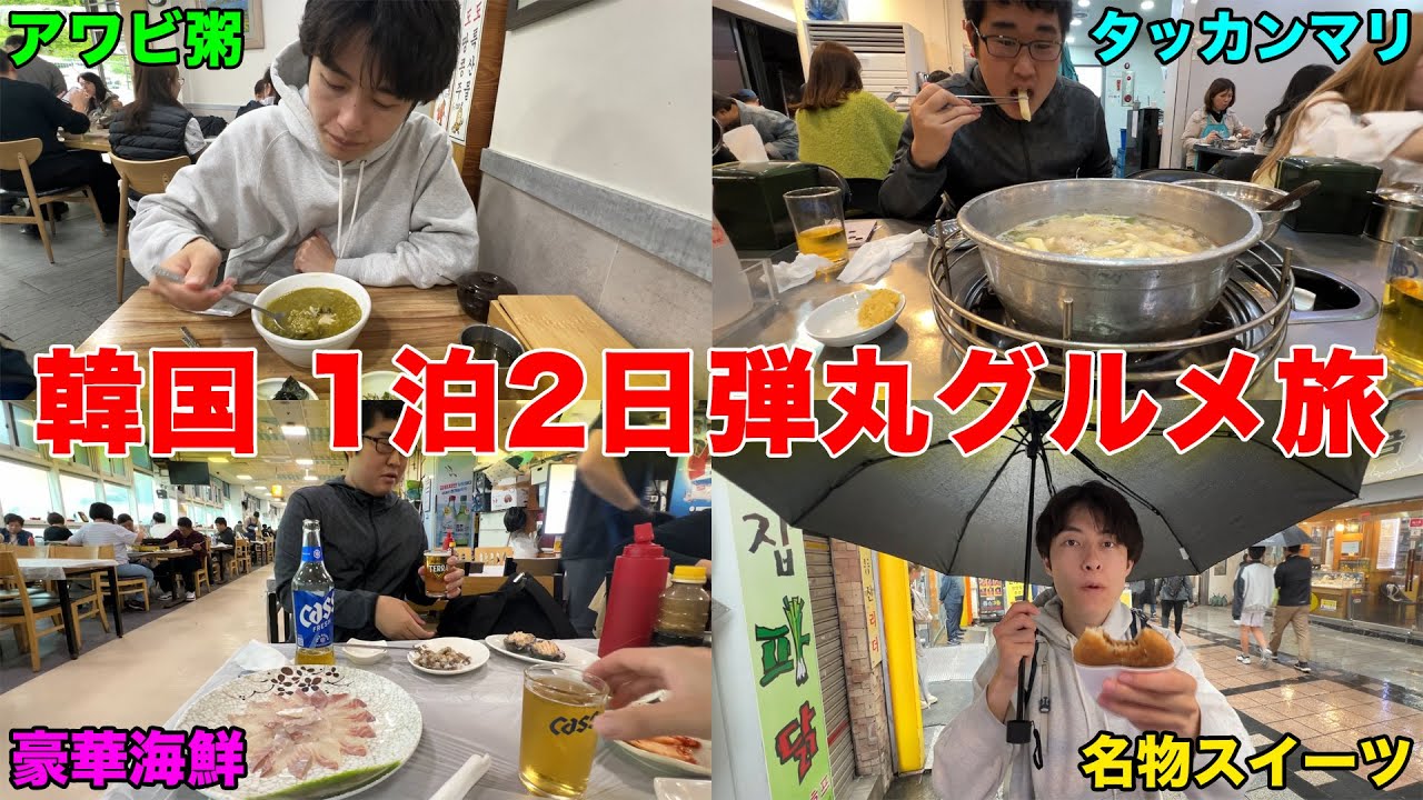 1泊2日で韓国縦断して名物グルメ全部食べてみた【釜山→ソウル】