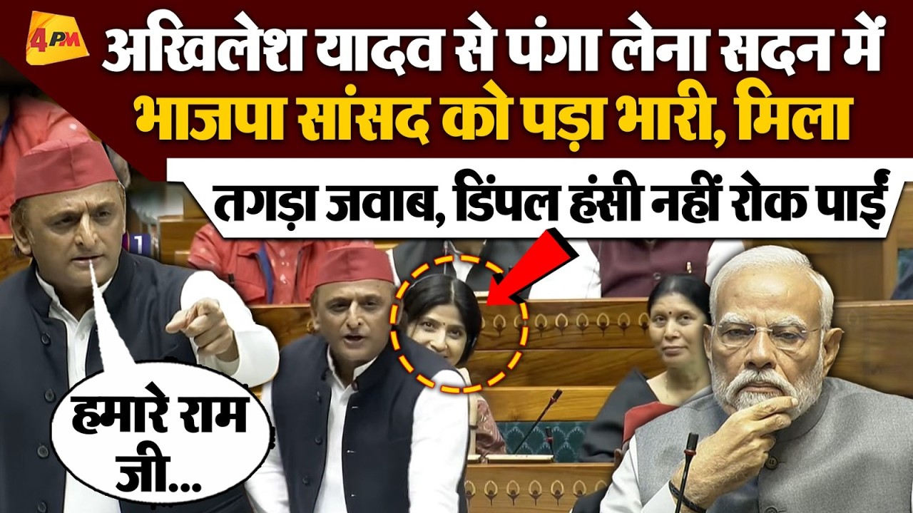 Akhilesh Yadav Lok Sabha Speech: संसद में अखिलेश ने मोदी सरकार की धज्जियां उड़ा दी! | Dimple Yadav