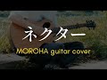 【MOROHA】とにかく雰囲気がいいネクター/ギター fingerstyle guitar