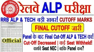 RRB ALP & TECH बड़ी खबर। Panel के बाद FINAL CUTOFF जारी। CUTOFF Decreased & बढ़ा भी,NEC Seat ज्यादा