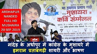 latest Full Mushaira & Speech Imran Pratab Garhi at Ardhapur NANDED ON 20 SEP 2019