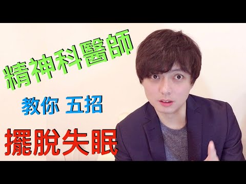 失眠怎麼辦？精神科醫師教你擺脫失眠的五個招式 【心靈不思議 Dr.Yang 楊仲豪醫師】