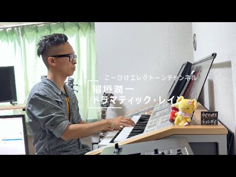 稲垣潤一のドラマティック・レインを弾いてみました。