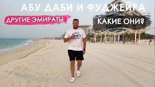 Другие ЭМИРАТЫ. Абу Даби и Фуджейра, какие они, стоит ли ехать?