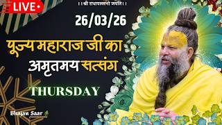 LIVE: पूज्य महाराज जी का अमृतमय सत्संग । #premanandjimaharaj #ekantikvartalaap 26-03-2026