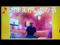 浜 博也 Cover 2K Channel/♪おまえがいたから〈Joysound・うた好き動画〉