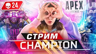 😜Мемный СТРИМчанский ➤ APEX LEGENDS 🔥 АПЕКС