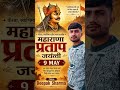 maharana pratap jayanti #trandin g #viral #youtubeshorts #motivation #maharanapratap #smartphone