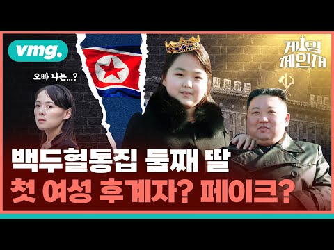 금수저 말고 핵수저? 김정은, 둘째 딸 김주애 공개한 진짜 이유는? / 게임체인저 EP.8 / 비디오머그