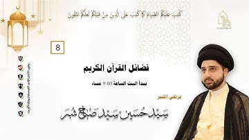 سيد حسين سيد صباح شبر - فضائل القرآن الكريم - ليلة ٨ رمضان ١٤٤٣هـ