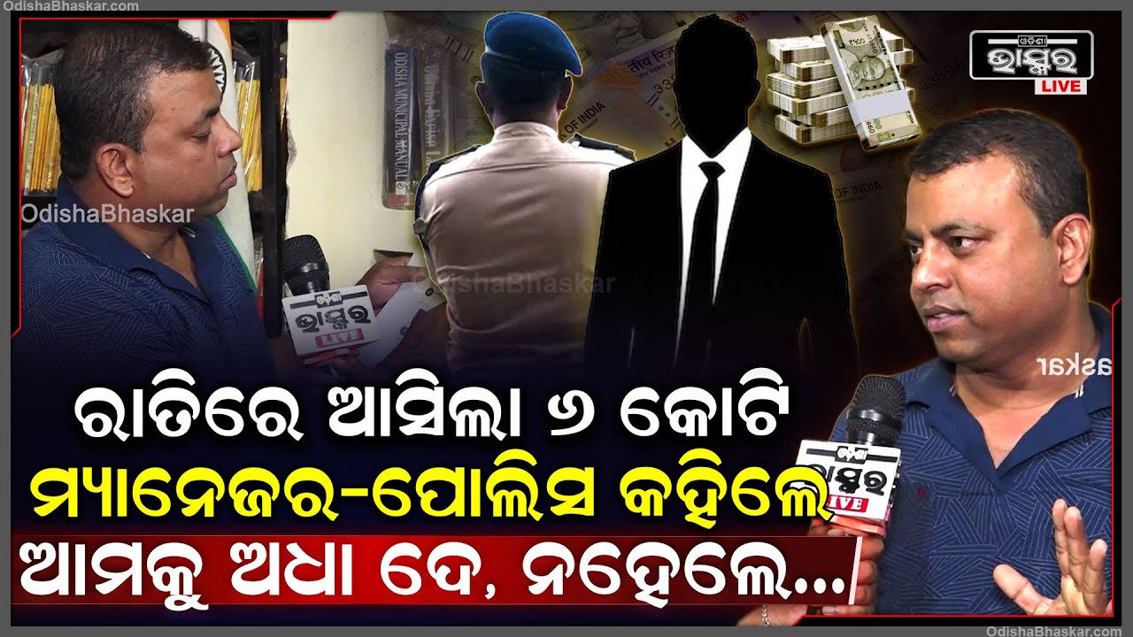 ଅଜଣା ଆକାଉଣ୍ଟରୁ ଯୁବକଙ୍କ ଖାତାକୁ ଆସିଲା 6 କୋଟି ଟଙ୍କା, ବ୍ୟାଙ୍କ ମ୍ୟାନେଜର ଓ ପୋଲିସ ମାଗିଲେ ଭାଗ