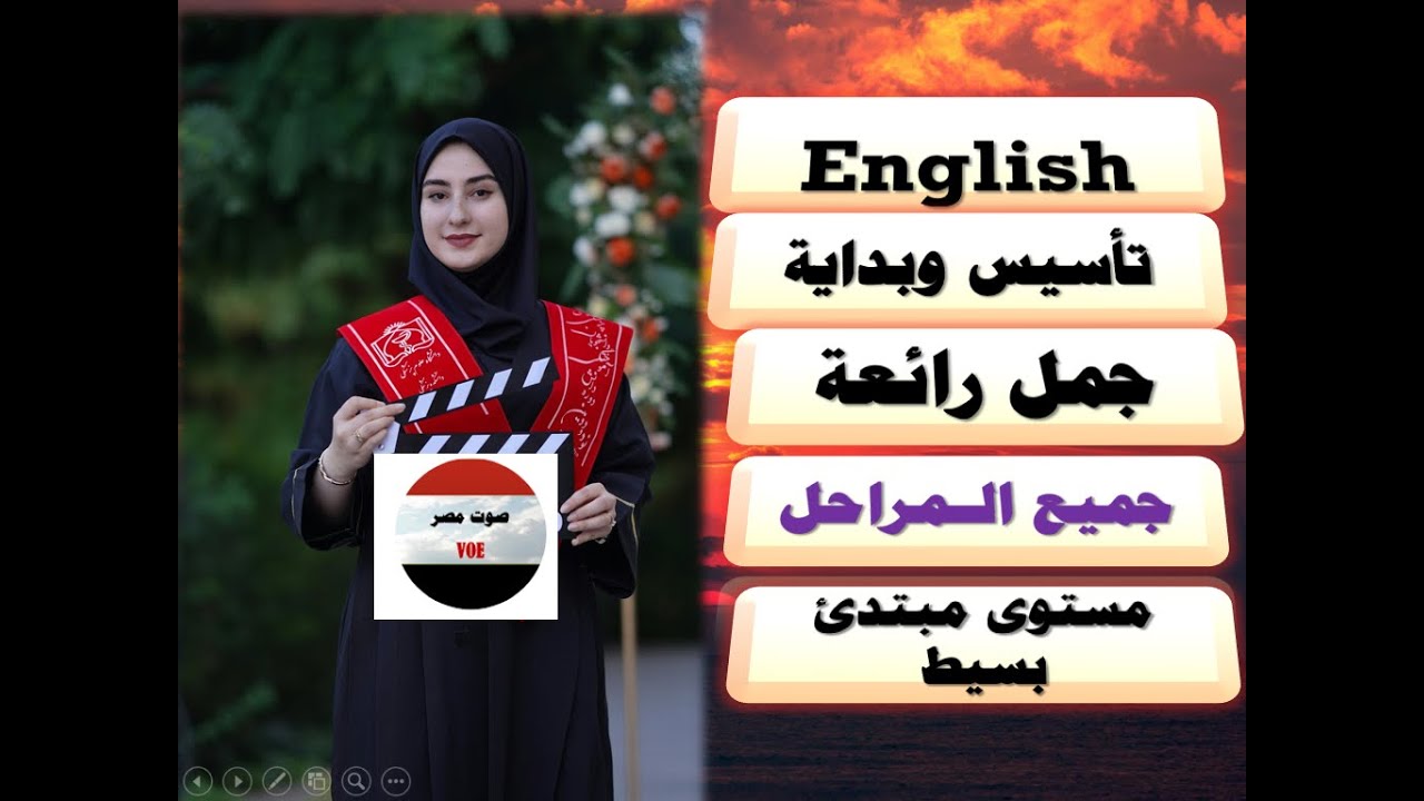 إنجليزي  / للطالب الـمبتدئ البسيط الطيب / جمل أكثر من روعة  / وشروحات وألعاب وشرح بطريقة أبوية رحيمة