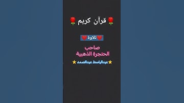 تلاوة بصوت الحنجرة الذهبية الشيخ عبدالباسط عبدالصمد رحمه الله