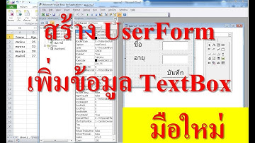 สร้าง UserForm เพิ่มข้อมูลจาก TextBox ใน Excel VBA เบื้องต้น EP.3