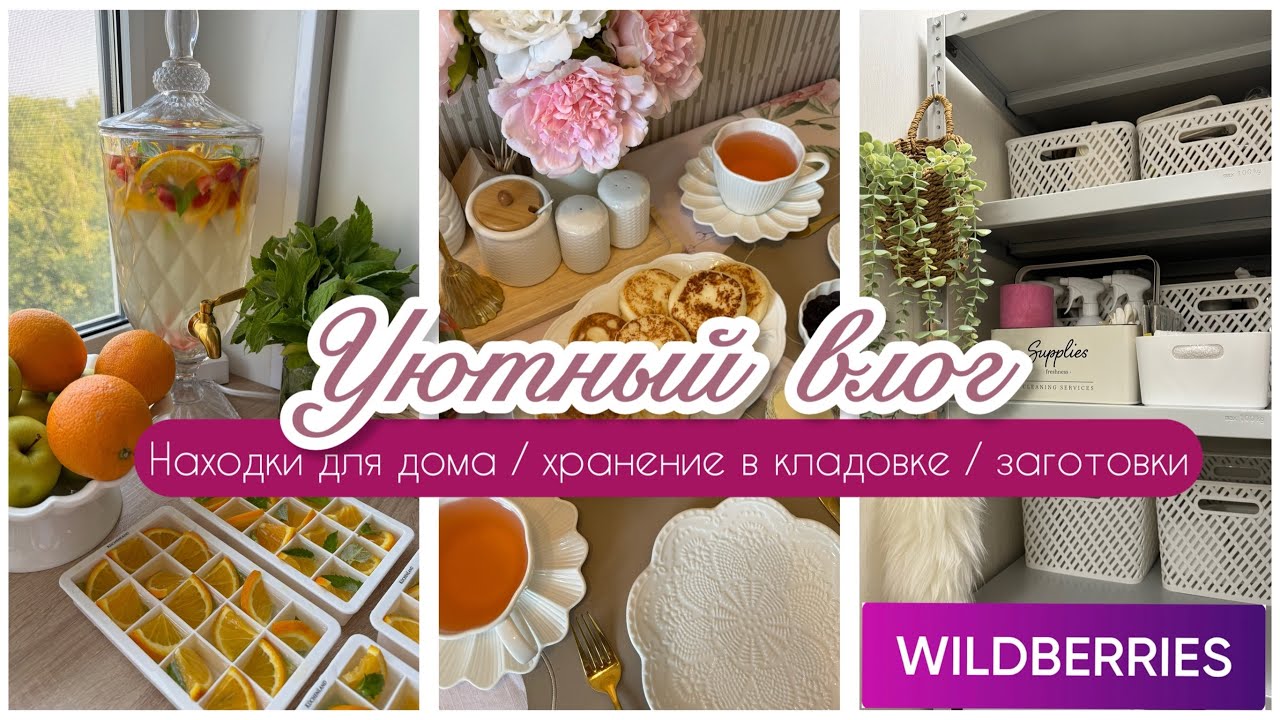 🌸WILDBERRIES и OZON ДЛЯ ДОМА🪴 / 📦ОРГАНИЗАЦИЯ ХРАНЕНИЯ В КЛАДОВОЙ 🧺/ ЗАГОТОВКИ УРОЖАЯ🍓🫐🍒