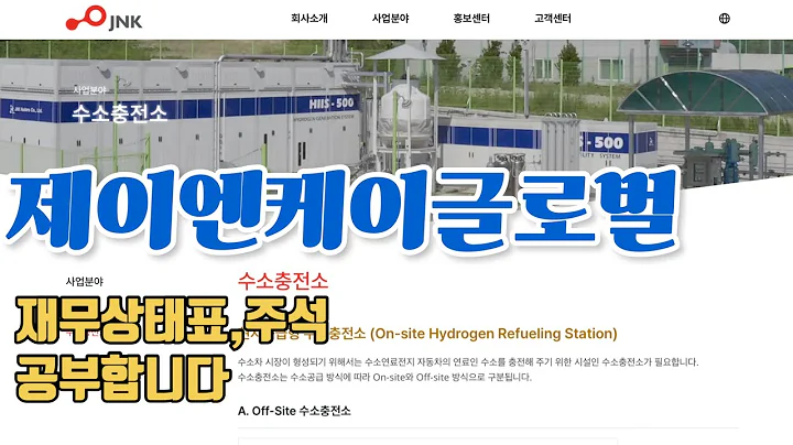 제이엔케이글로벌 재무상태표,주석 공부합니다. 사업설명,재무상태표,주석,마무리까지 공부합니다.