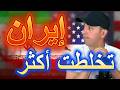 إيران زاد تخلطت أكثر