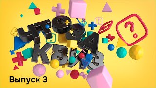 видео: ЧТО ЗА КВИЗ #3 | Викторина на разные темы картинка: ЧТО ЗА КВИЗ #3 | Викторина на разные темы
