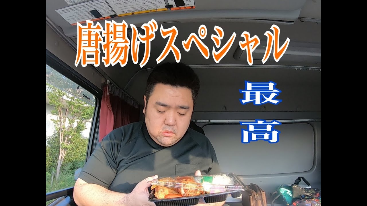 暑さに負けずに腹一杯頂く あったか弁当から揚げスペシャル Youtube