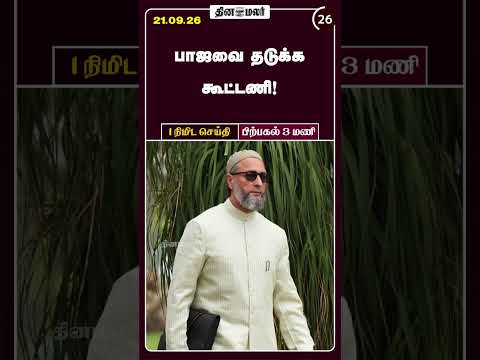 1 நிமிட செய்தி மதியம் 3 மணி 1 Minutes News
