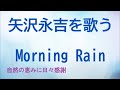 『Morning Rain』/矢沢永吉を歌う_221 by 自然の恵みに日々感謝