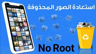 برنامج استعادة الصور المحذوفة من ذاكرة الهاتف الداخلية screenshot 1