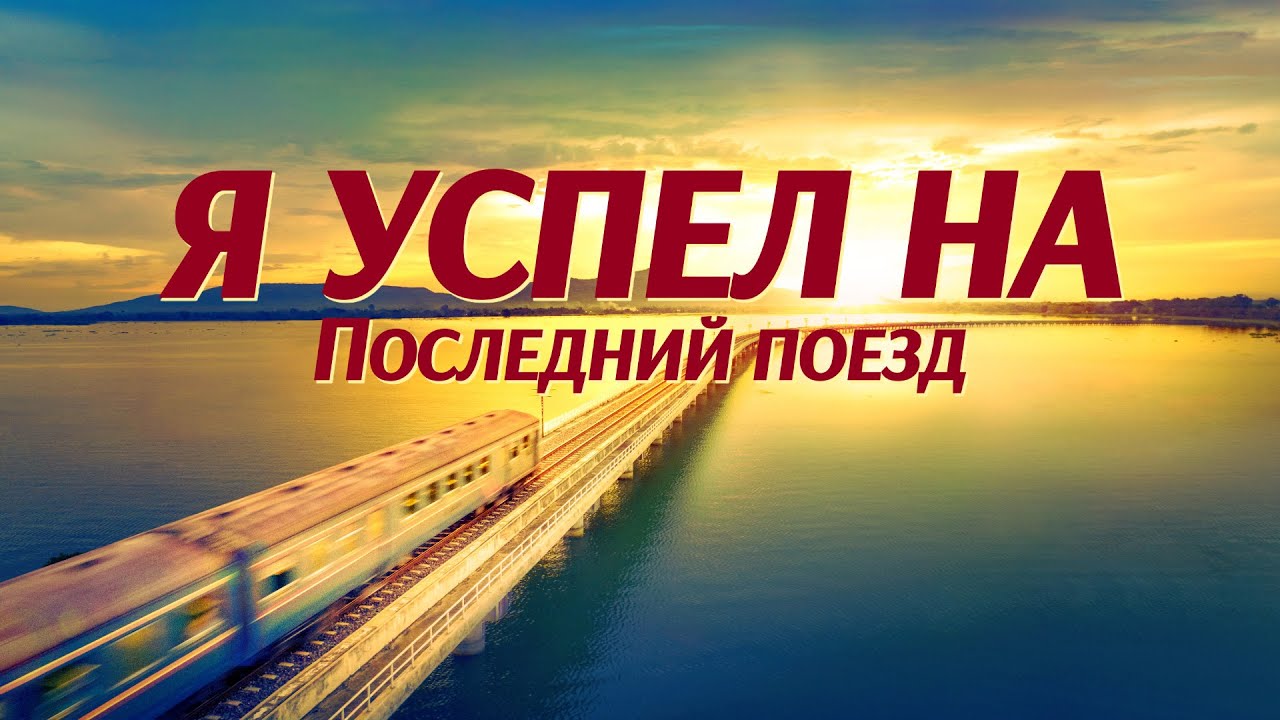 Христианское кино «Я успел на последний поезд» С Богом прийти на вечерю Царства Небесного
