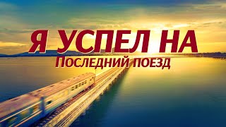 Христианский фильм «Я успел на последний поезд» Официальный трейлер