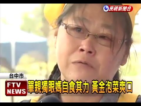台中YMCA:獨眼單親媽 做泡菜積極尋通路－民視新聞