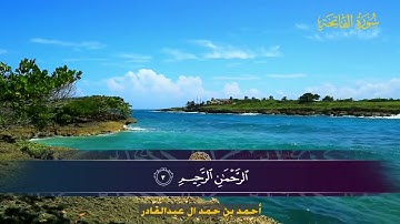 001 سورة الفاتحة.. أحمد بن حمد ال عبدالقادر