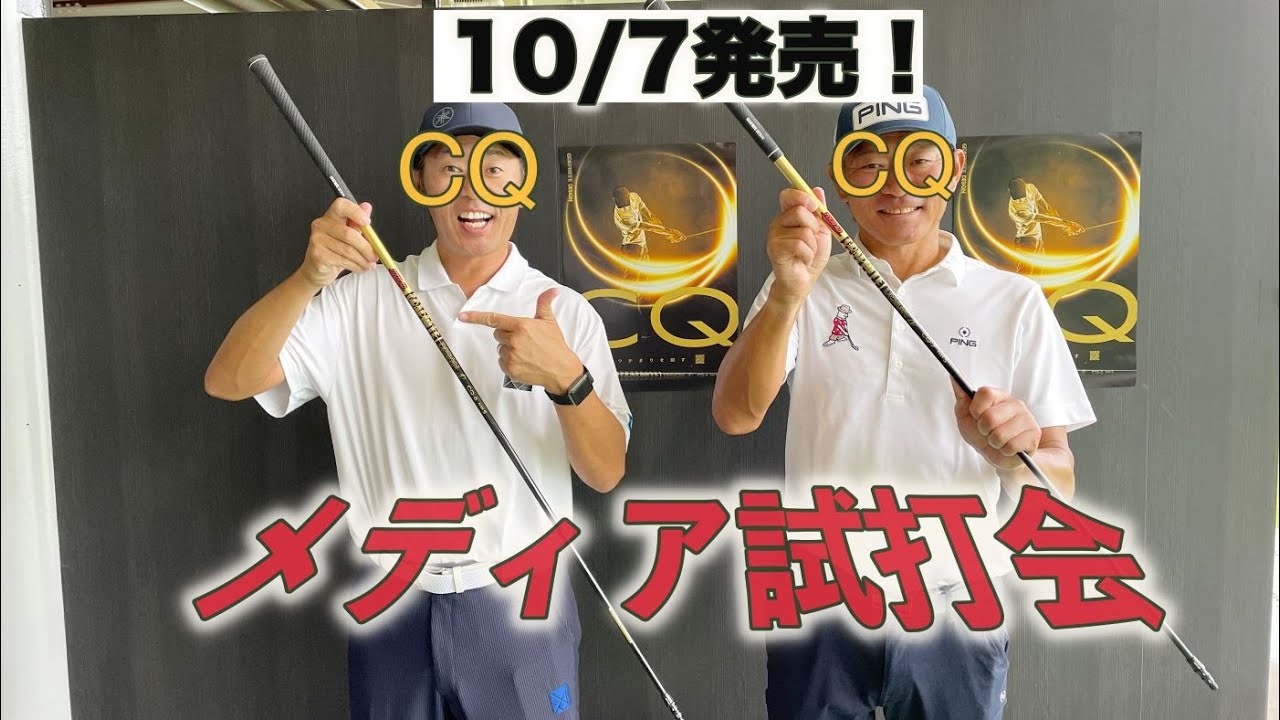 【新作!TOUR AD CQ】メディア試打会の模様をご覧ください!塚田好宣プロも登場します!