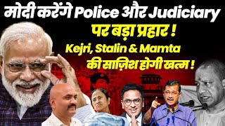 Modi करेंगे Judiciary & Police पे बड़ा प्रहार! Minority Ministry & WAQF| Kejriwal & Mamta Game Over