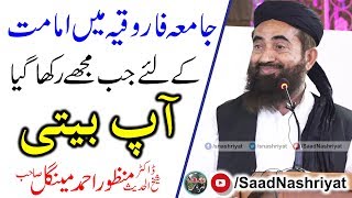 Jamia Farooqia ka Waqia | Moulana Doctor Manzoor Mengal | جامعہ فاروقیہ کا واقعہ۔ آپ بیتی