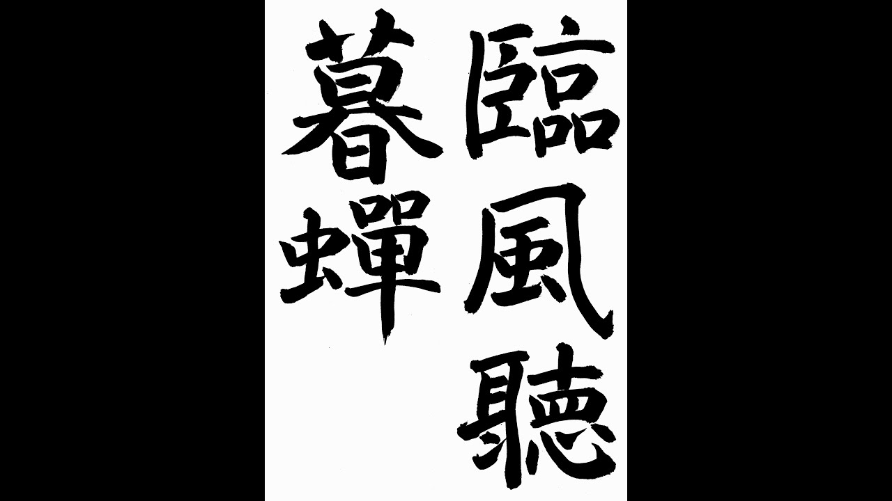 書道・習字・書写のお手本 9月「臨風聴暮蟬」（e-OTEHON by 書道
