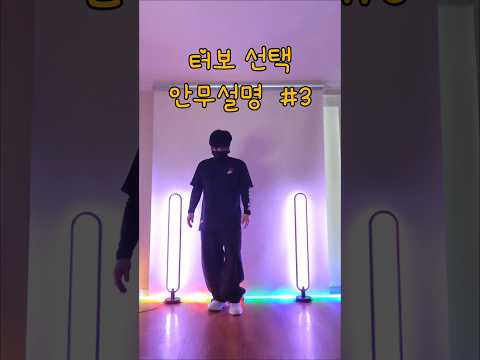 터보 선택 안무설명 3 #각기춤 #팝핀 #90년대댄스곡 #터보 #선택 #shortsdance