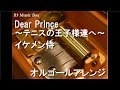 Dear Prince~テニスの王子様達へ~/イケメン侍【オルゴール】 (OVA『テニスの王子様 全国大会篇』ED)