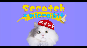 micro:bitと拡張機能ペンでペイントアプリを作ろう！