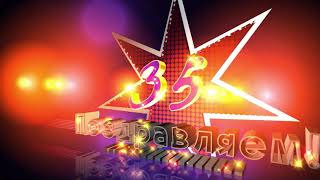 35 лет ПОЗДРАВЛЯЕМ 35 Footage 35 Intro Number.С Юбилеем 35.35 Years Old.Happy 35th Anniversary. 35 лет ПОЗДРАВЛЯЕМ 35 Footage 35 Intro Number.С Юбилеем 35.35 Years Old.Happy 35th Anniversary.