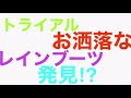 トライアルに　お洒落なレインブーツを発見⁉︎