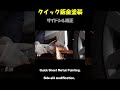 クイック鈑金塗装でサイドシルの修正、修理しました。 Quick Sheet Metal Painting fixed and repaired the side sills.