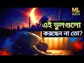 রমজানের প্রস্তুতি ও ফজিলত: এই ভুলগুলো করবেন না! | Ramadan Preparation &amp; Importance #MLMuslimeLife