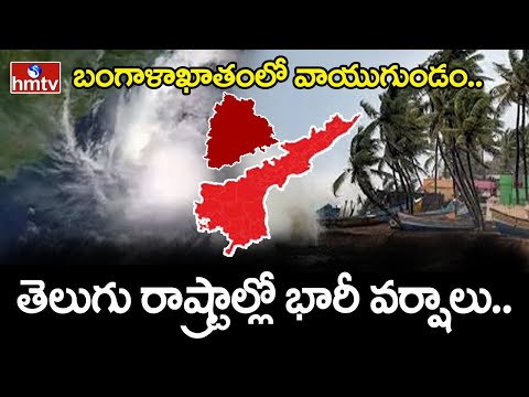 Heavy Rains In Telugu States : బంగాళాఖాతంలో వాయుగుండం..తెలుగు రాష్ట్రాల్లో భారీ వర్షాలు.. | hmtv - HMTVNEWS