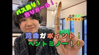 【釣りガール】湾曲がポイント！ベントミノー！！【バス釣り】【お宝ルアーコレクション】【オタコレ】【初心者】