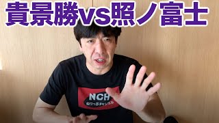 貴景勝vs照ノ富士 優勝決定戦