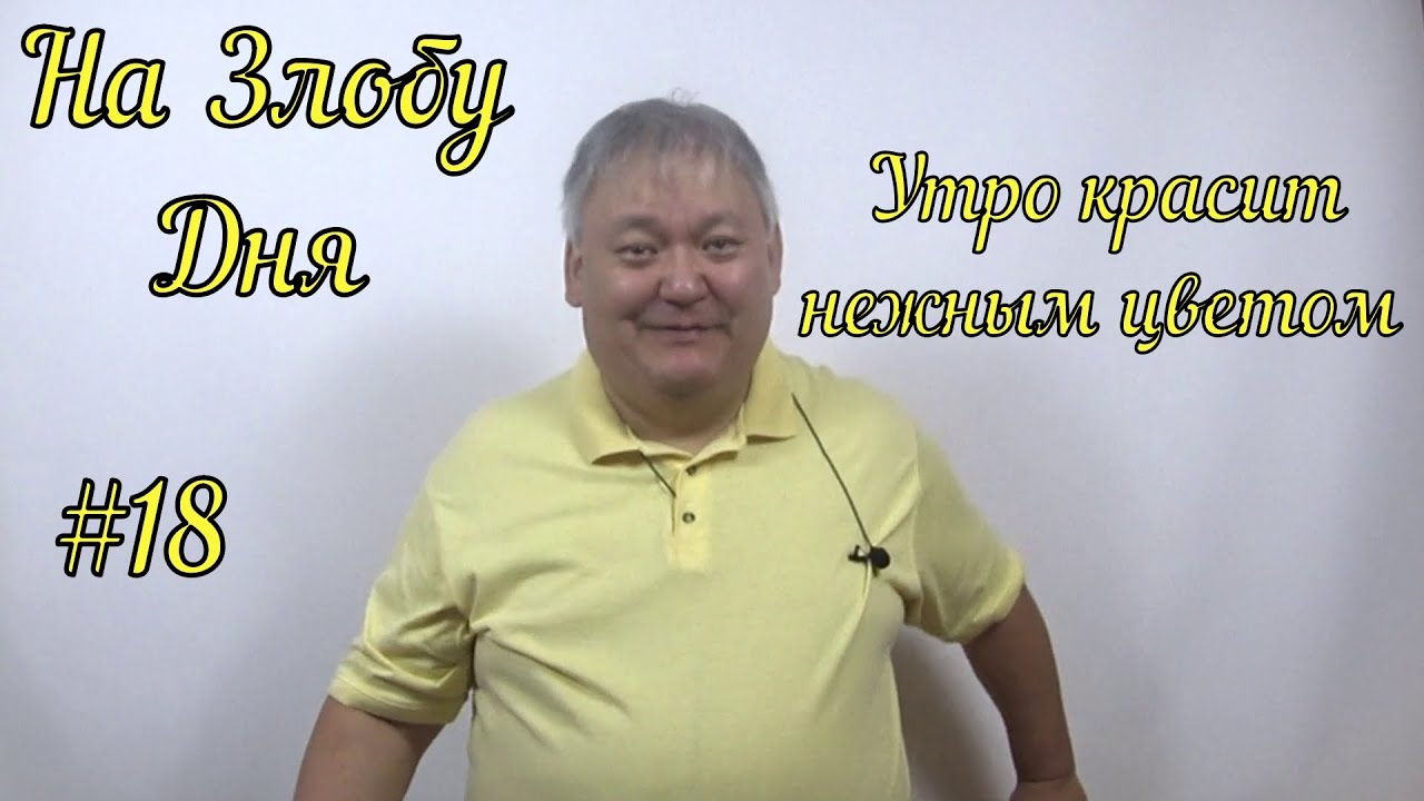 Злоба Дня #18 Утро красит нежным цветом