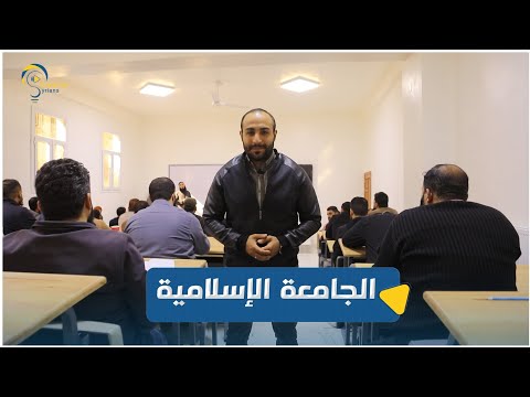 الجامعة الإسلامية