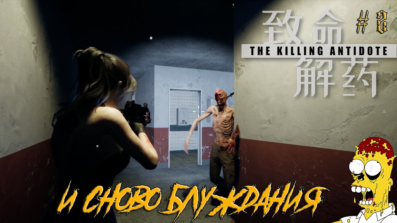 The Killing Antidote #2  Блуждания по лаборатории