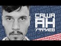Александр Ануфриев – игрок Динамо-Брест