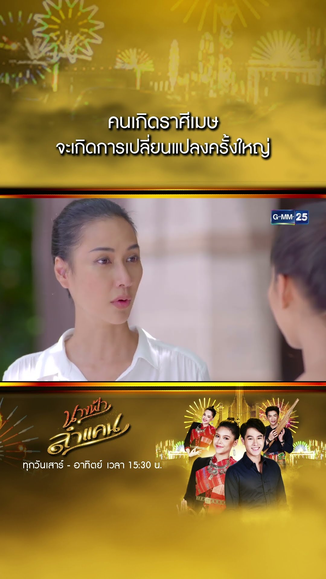 คนเกิดราศีเมษ จะเกิดการเปลี่ยนแปลงครั้งใหญ่ #Shorts #นางฟ้าลำแคน | GMM25