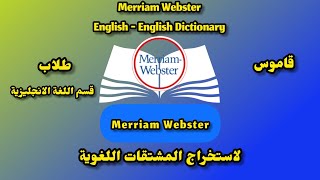شرح كيفية أستخدام قاموس Merriam Webster فيديو مهم لكل طلاب قسم انجليزي كليات اداب تربية السن screenshot 5